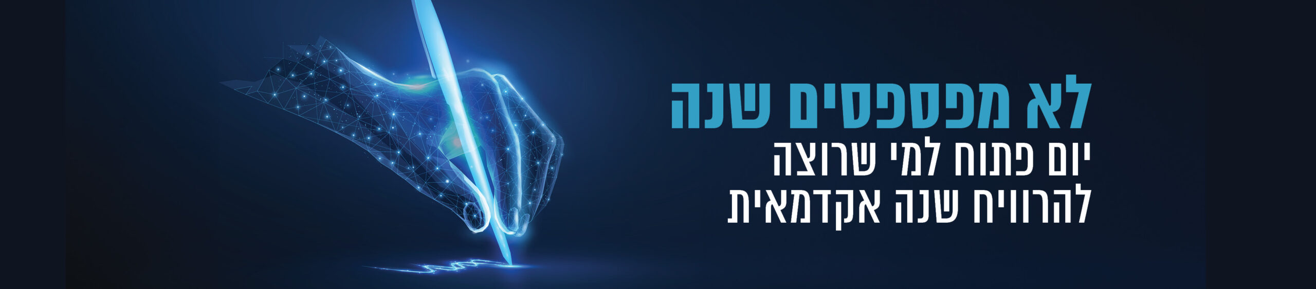 יום פתוח המרכז האקדמי לב 4.7.24